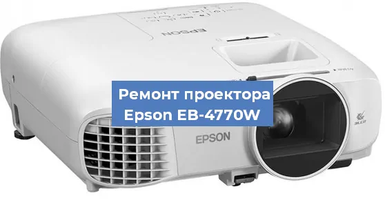 Ремонт проектора Epson EB-4770W в Новосибирске